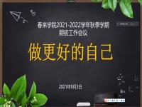 春来学院2021-2022学年秋季学期期初工作会议在线上举行 